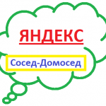 Как понравиться поисковой системе Яндекс
