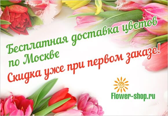  доставка цветов москва - бесплатная доставка