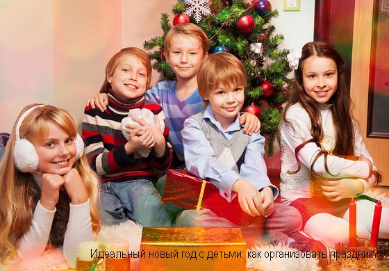Идеальный новый год с детьми: как организовать праздник? 