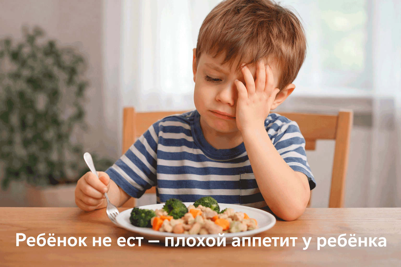 Ребёнок не ест – что делать, если плохой аппетит у ребёнка